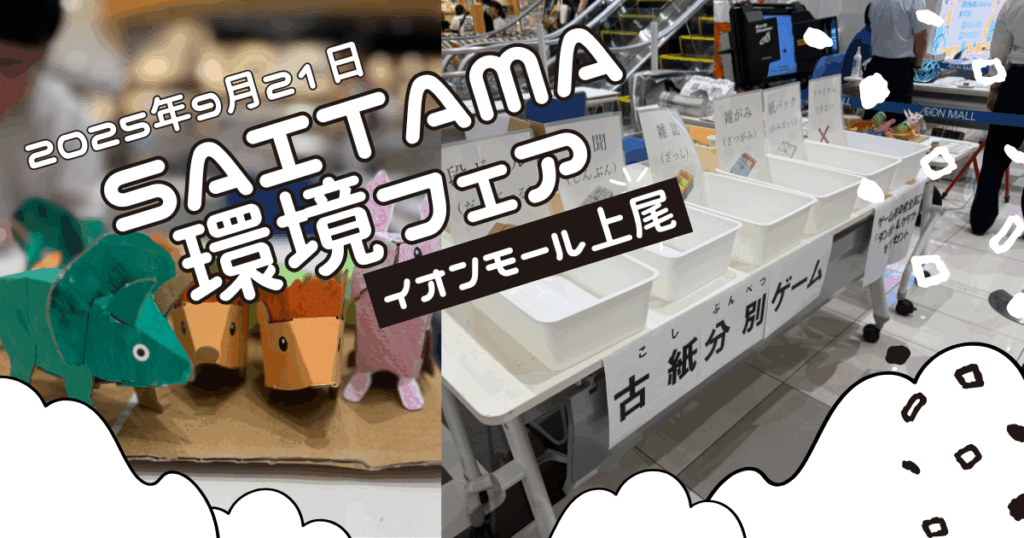 SAITAMA環境フェア